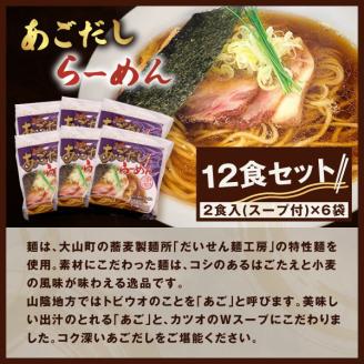 だいせん麺工房のこだわりあごだしラーメン MK-06