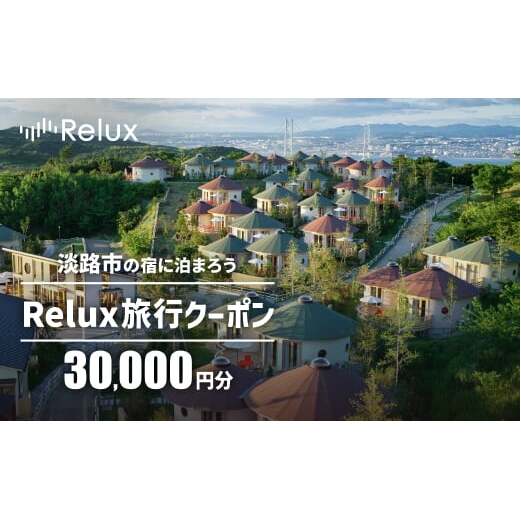 淡路市の宿に泊まれる宿泊予約サイト「Relux」旅行クーポン 30,000円分
