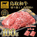 【ふるさと納税】鳥取和牛切り落とし小間切れ400g（200g×2P）1224 | 肉 お肉 にく 食品 鳥取県産 人気 おすすめ 送料無料 ギフト