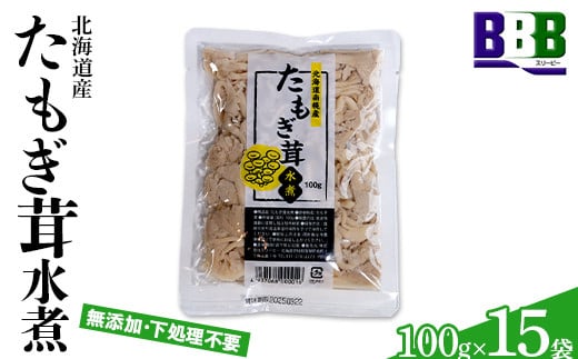 
たもぎ茸水煮 100g×15袋 北海道産 水煮きのこ きのこ 水煮 たもぎ たもぎだけ タモギダケ タモギ茸 アミノ酸 ビタミン 食物繊維 味噌汁 炊き込みご飯 長期保存 NP1-469
