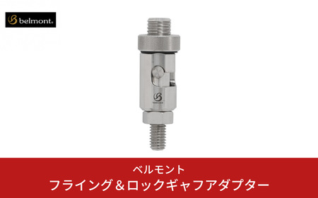 [ベルモント]フライング＆ロックギャフアダプター 釣り ロックショア ボートフィッシング アウトドア用品 燕三条製 【037S037】