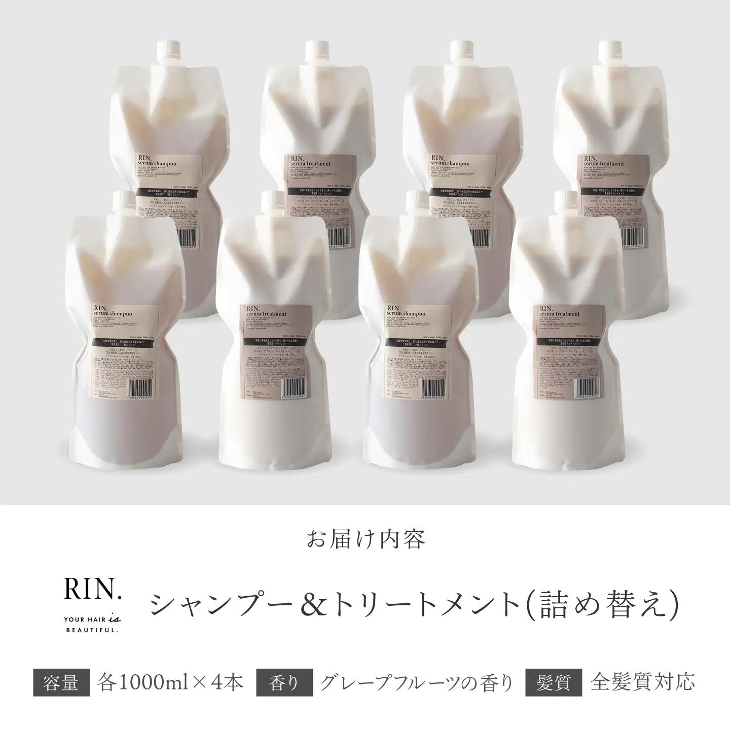 【まとめ買い４セット】RIN. シャンプー&トリートメント詰替セット 各1,000ml[AOCK001] シャンプー