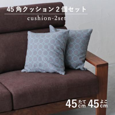 ふるさと納税 藤枝市 秋山木工の45角クッション　タンバリン　グレー(ブルー)　2個セット