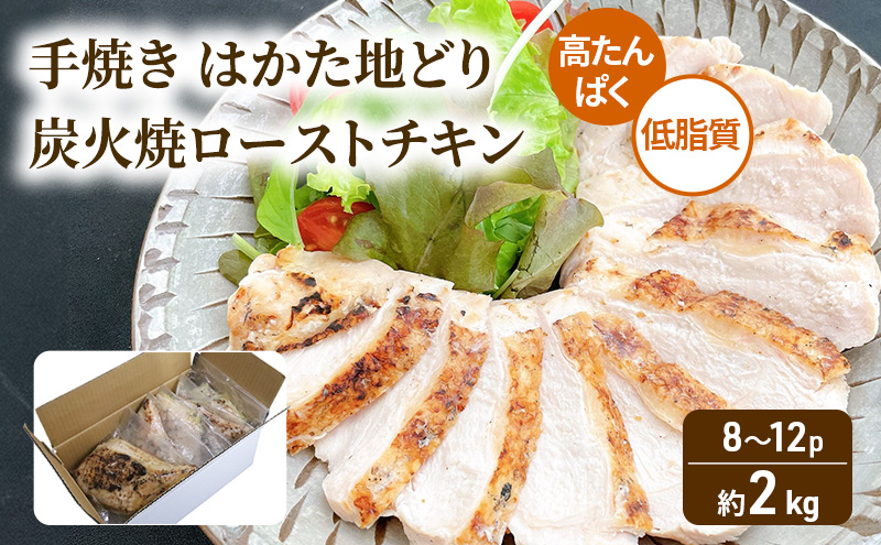 手焼き はかた地どり 炭火焼 ローストチキン 約2kg (8～12パック) 高たんぱく 低脂質 鶏むね肉