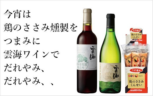 
雲海 葡萄酒 醸造所 ワイン 鶏 ささみ くんせい セット おつまみ 飲み比べ 甘口 白 辛口 赤 スモーク 燻製 （02-120）
