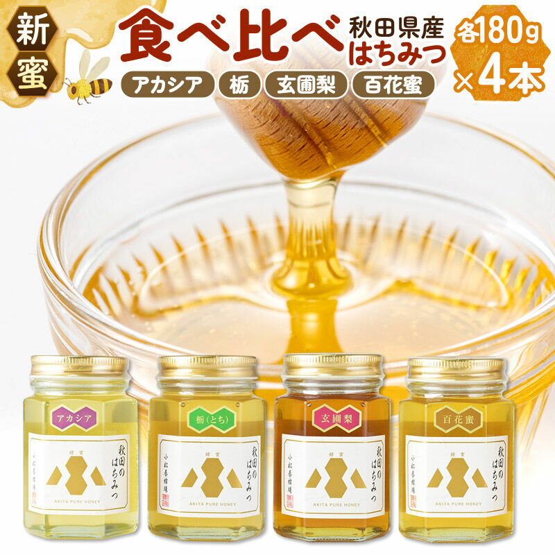 【ふるさと納税】《先行受付》【新蜜】小松養蜂場 はちみつ 秋田県産 100％ 秋田のはちみつ4本セット 合計720g（アカシア、栃、玄圃梨、百花蜜 各180g） [はちみつ ハチミツ 蜂蜜 国産 秋田県産]
