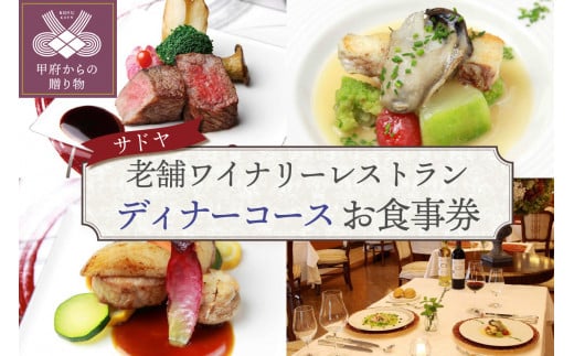 【サドヤ】老舗ワイナリーレストランお食事券【ディナーコース】
