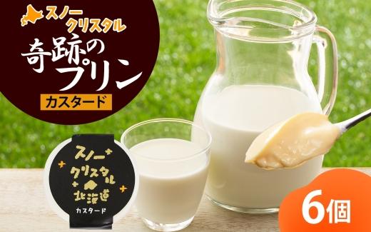 旭山 奇跡のプリン カスタード 90 g 6 個【 北海道 スノークリスタル プリン プレーン 濃厚 低温殺菌 生乳 乳 スイーツ デザート おやつ お菓子 カップ プレゼント ギフト 送料無料 旭川