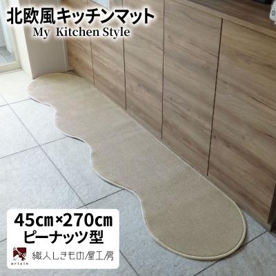ふるさと納税 泉佐野市 北欧風キッチンマット ラグマットタイプ ピーナッツ型 アッシュベージュ 抗菌防臭