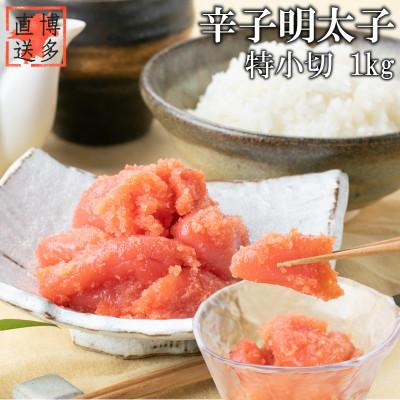 ふるさと納税 赤村 【訳あり】辛子明太子 特小切(1kg)(赤村)