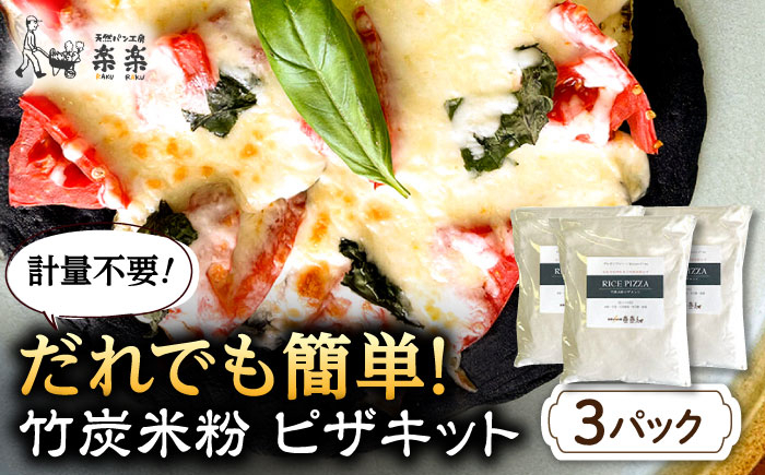 
【軽量不要】 だれでも作れる 竹炭米粉 ピザキット 3回分 糸島市 / 天然パン工房楽楽 【いとしまごころ】 ピザ 竹炭米粉 [AVC071]

