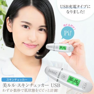 ふるさと納税 つくばみらい市 【ギフト包装対応】美ルル スキンチェッカーUSB