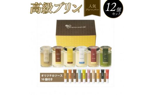 【ZIP!で紹介されました】 高級 プリン 人気 フレーバー 6種 ×2 セット 12個 抹茶 バニラ 紅茶 コーヒー なめらか かため purinn PURINN ご褒美 ギフト お中元 お歳暮 母