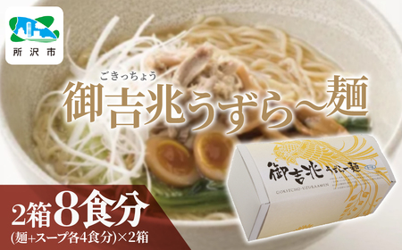 御吉兆うずら～麺 中太ちぢれ麺2箱(袋入り8食+スープ8食分) うずら屋 | 埼玉県 所沢市 卵 半熟卵 うずら うずらの卵 漬け卵 味付け卵 ダシ醤油漬 西京味噌 味噌漬け 岩下の新生姜 お弁当 酒の肴 おつまみ おかず おいしい おすすめ お土産 ギフト 贈答品