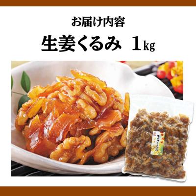 ふるさと納税 岩内町 生姜クルミ 1kg 045-a010 |  | 03