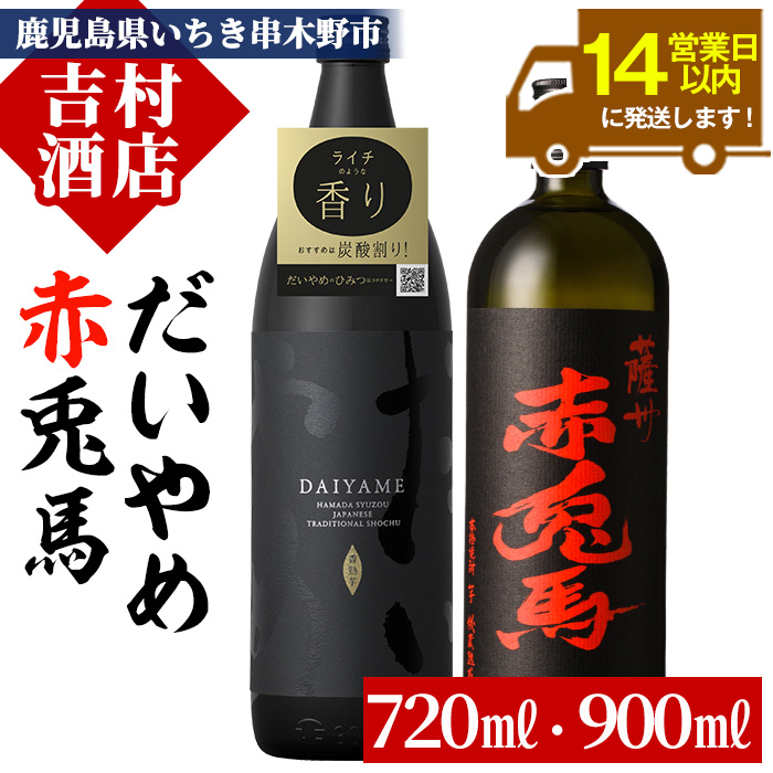 鹿児島本格芋焼酎「赤兎馬」「だいやめ(DAIYAME)」(合計2本)飲み比べセット！国産 九州産 鹿児島 酒 焼酎 芋焼酎 人気 ライチ お湯割り飲み比べ セット  飲み比べ【吉村酒店】【A-1299H】