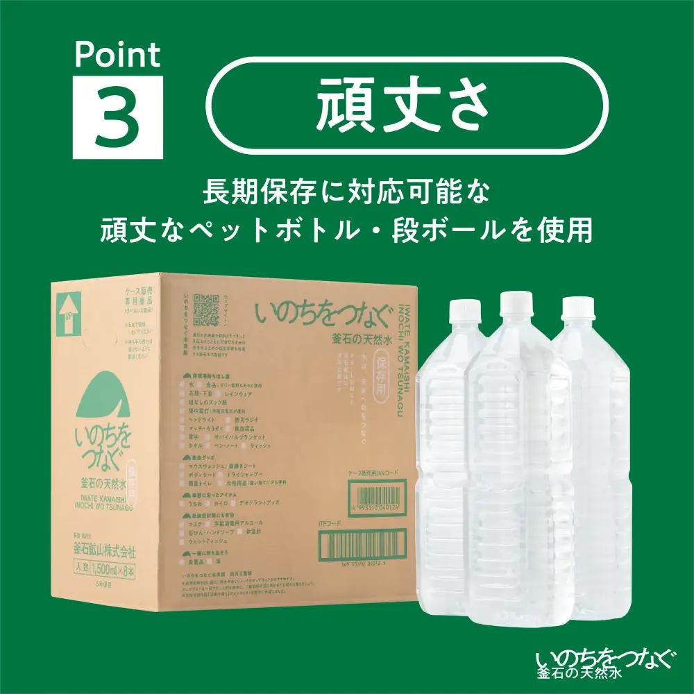 fn-44-022 いのちをつなぐ 釜石の天然水 5年保存水（1500ml×8本） 【ラベルレス・長期保存用の強化ボトル＆段ボール使用】 かまいしDMC
