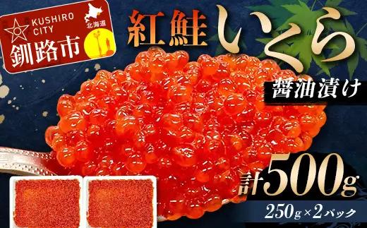 6月発送 紅鮭いくら醤油漬け 500g（250g×2） 冷凍 年末年始 いくら 鮭いくら ご飯のお供 ご飯 米 北海道 釧路市