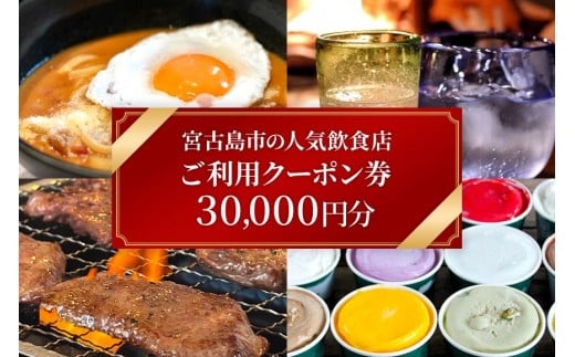 
            宮古島市の人気飲食店ご利用クーポン券【30,000円分】（CW30）
          