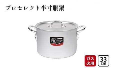 鍋 ガス火用 プロセレクト 半寸胴鍋 33cm 両手鍋 蓋 蓋付き 寸胴鍋 寸胴 アルミ鍋 アルマイト加工 北陸アルミ 北陸アルミニウム 日本製 調理器具 キッチン用品 日用品 富山県 キッチン雑貨 使いやすさ 確かな品質 目盛付 握りやすい  FAD-1071