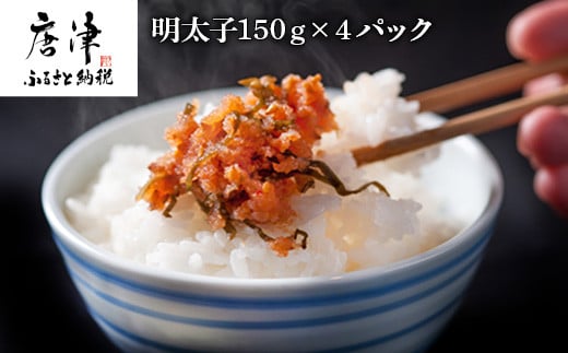 明太子150g×4パック 海鮮