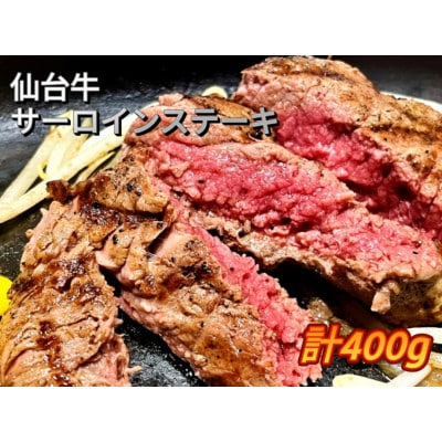 
仙台牛サーロインステーキ400g(200g×2枚)【1331469】
