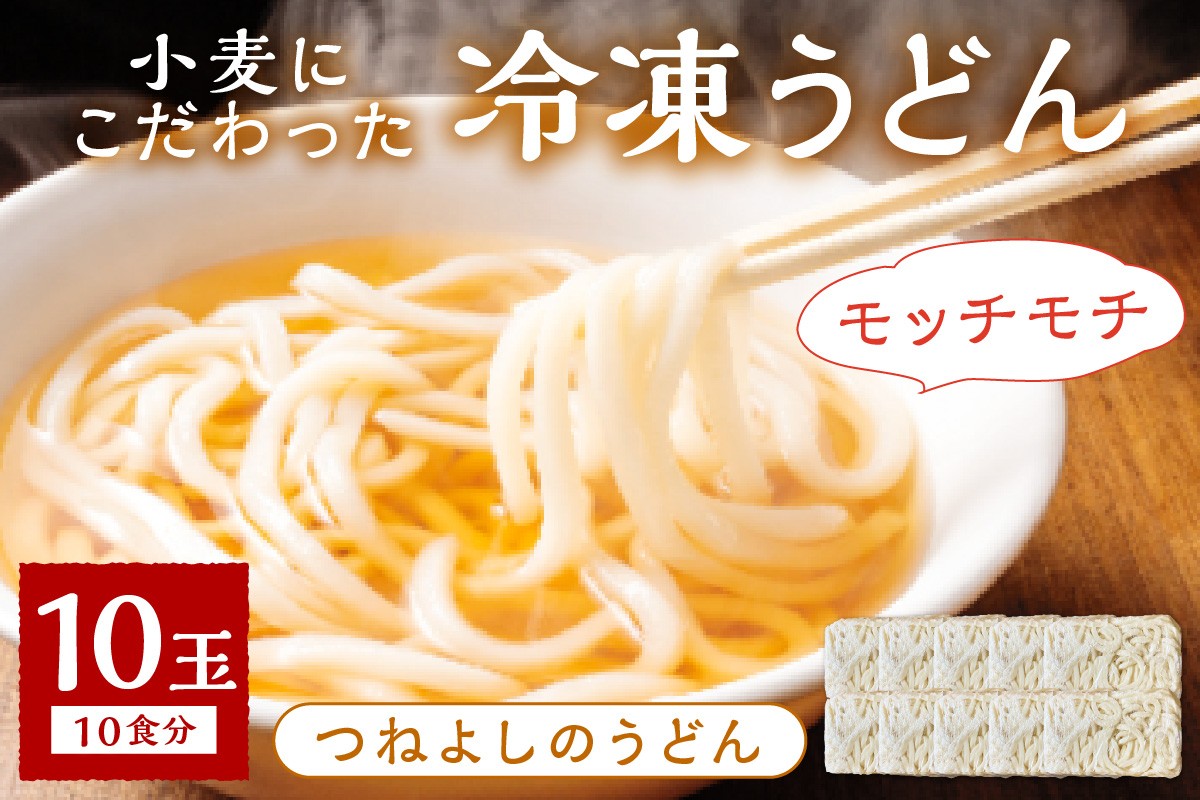 
            時短調理！モチモチうどん／京丹後つねよしの冷凍うどん 10玉入り（10食分）　ウドン 饂飩 冷凍 麺 麺類 食品 冷凍うどん つるつる udon　KI00029～KI00029_03
          