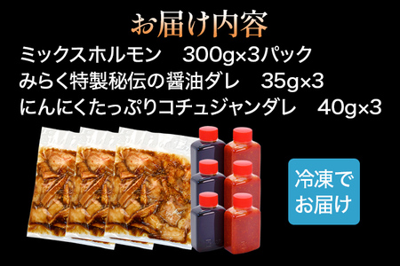 焼肉みらく 国産 ミックスホルモン 約900g 牛ホルモン 焼き肉 お肉 ほるもん 味付き肉 味付け肉 味付き 九州産 送料無料