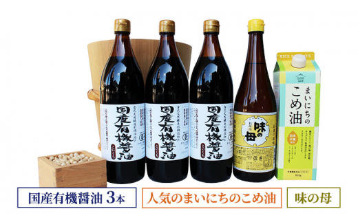 国産有機醤油3本と人気のまいにちのこめ油、味の母詰合わせ 862