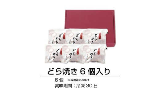 福井銘菓・福のあん「どらやき」そばの里　送料無料 ６個入 福井県 越前市 あんこ