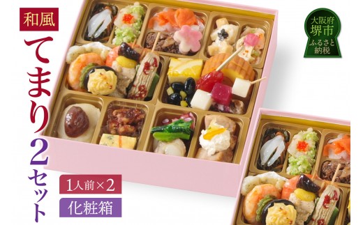 
                  ワインによく合うビストロおせち「てまり」2個セット 和風 創作 おせち 1人前×2セット
                