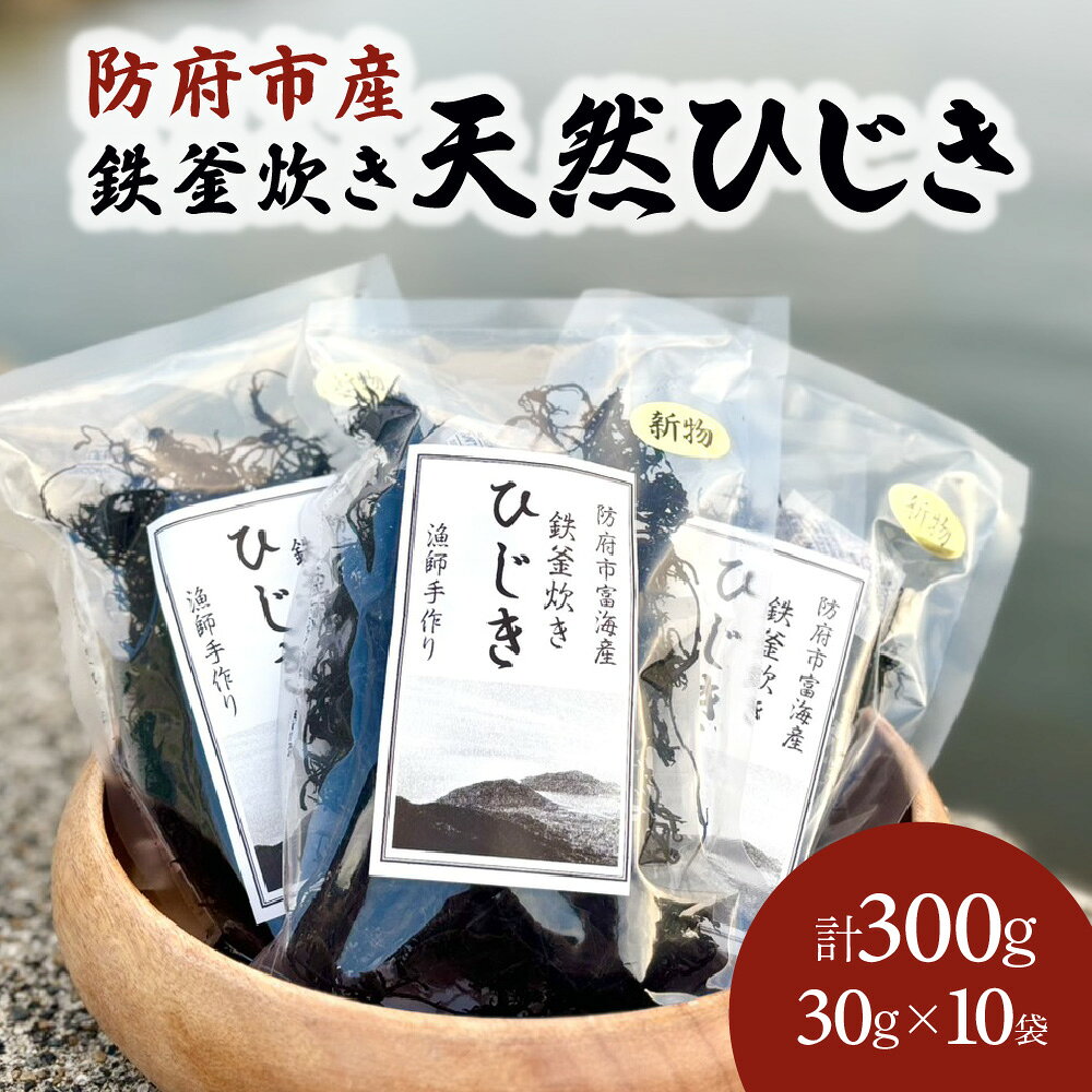 【ふるさと納税】防府市産鉄釜炊き天然ひじき 300g 凪翔政栄丸 山口県 防府市 B-D35 ひじき ヒジキ 乾燥 天然 鉄分 鉄釜 瀬戸内海 産地直送 おかず
