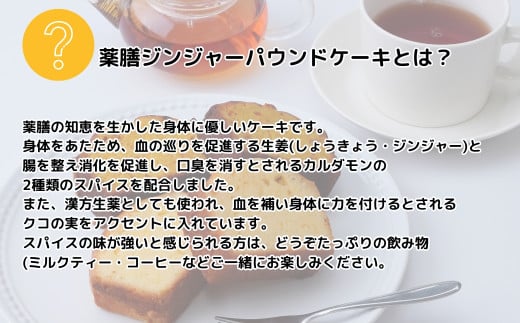 薬膳パウンドケーキ詰め合わせ(薬膳8個) |  ジンジャー 生姜 しょうが 薬膳 漢方 薬膳ケーキ 和菓子 お菓子 焼菓子 パウンドケーキ スイーツ 贈り物 ギフト プレゼント お祝い 贈答 甘味 食