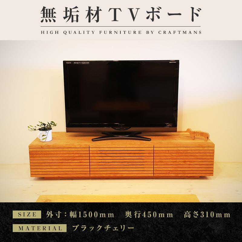 【ふるさと納税】【大川家具】無垢材 テレビボード ローボード テレビ台 TV台 風雅 幅1500 ブラックチェリー ナチュラル インテリア おしゃれ 収納 日本製 完成品 組み立て不要 高級感【設置付き】 | 家具 ファニチャー 人気 おすすめ 送料無料