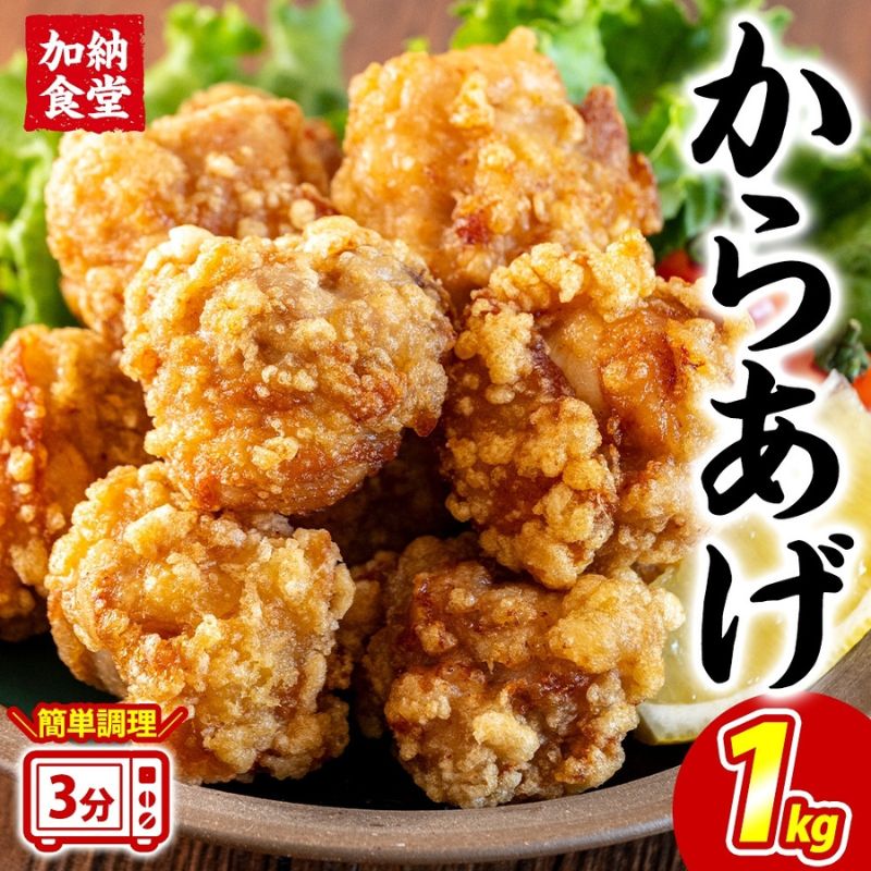 【ふるさと納税】加納食堂 からあげ 1kg 唐揚げ 鶏肉 鶏のからあげ とりから 簡単調理 電子レンジ 調理済み お弁当 おかず レモン ポン酢 アレンジ 冷凍 惣菜 お惣菜 揚げ物 おつまみ 冷凍食品 お取り寄せ 送料無料 神奈川県 茅ヶ崎市