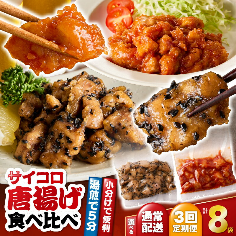 【ふるさと納税】＜選べる回数＞ サイコロ唐揚げ 食べ比べ 8袋 セット 甘辛香味たれ まろやか甘酢たれ 唐揚げ からあげ 唐揚 惣菜 おかず 鶏肉 甘辛 香味たれ 甘酢たれ 揚げ物 真空パック 定期便 中国料理 孫悟空 鹿児島 鹿屋市 おすすめ ランキング プレゼント ギフト