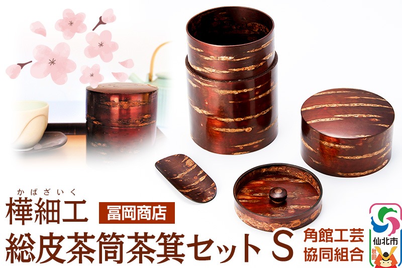 角館樺細工 総皮茶筒茶箕セット S 角館工芸協同組合|02_kdk-546301