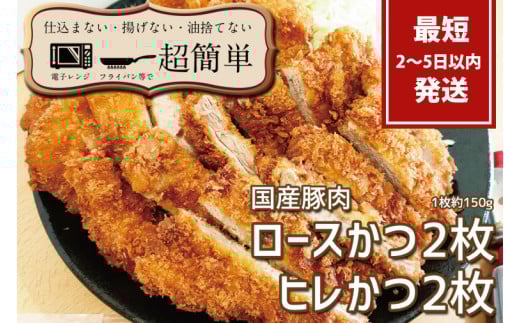 『最短2日から5日以内に発送！』揚げずにOK!サクッと冷凍とんかつ ロースかつ150g×2枚&ヒレかつ150g×2枚(計600g)【cookfan とんかつレストラン クックファン セット 冷凍ストック ひれ トンカツ おかず 水戸市】（BK-3）