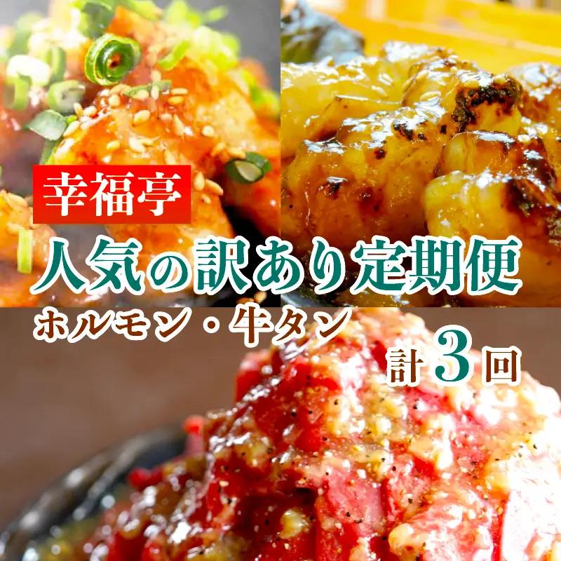 【3回定期便】 幸福亭 人気の訳あり 定期便