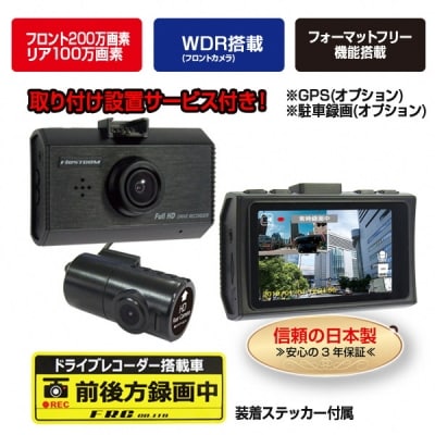 FC-DR212WW　200万画素　2カメラドライブレコーダー　取付工賃込み(b10-051)