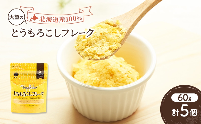 
            手間なし栄養満点！北海道産100%！離乳食にもぴったり「とうもろこしフレーク」60g×5個［大望］北海道 幕別町【 フレーク 離乳食 時短 野菜 ペースト 赤ちゃん 初期 出産祝い ギフト 料理 】 [№5749-1754]
          