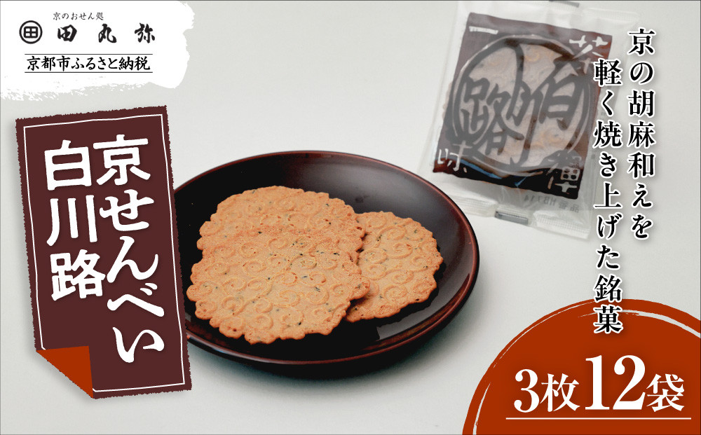 《9月末までの限定寄付額》【京のおせん処田丸弥】京せんべい白川路3枚×12袋｜京都 老舗 素朴な胡麻煎餅 人気 しらかわじ 261009_B-XR01