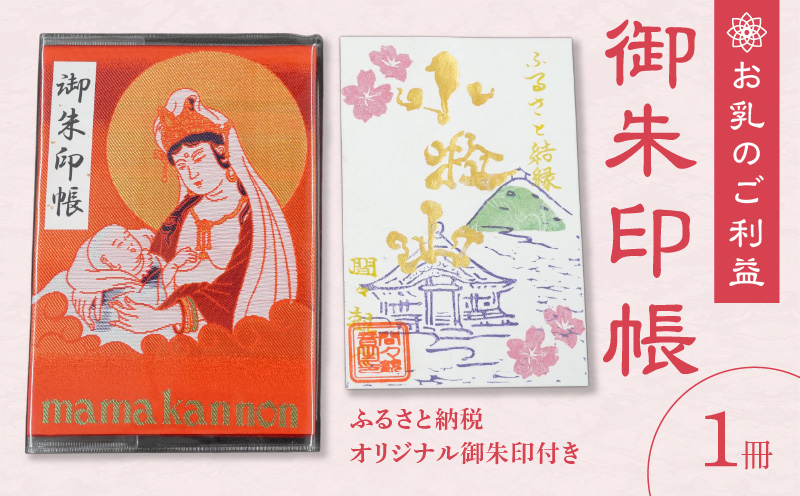 ふるさと納税オリジナルお印付き　小牧山　間々観音　ふるさと納税オリジナルお印付き御朱印帳［180K01］