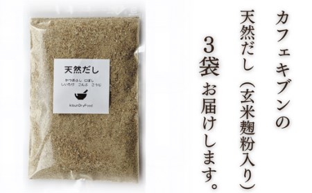 0B2-09 無添加 天然だし 玄米麹粉入 100g×3袋 国産素材 にぼし かつお節 こんぶ 干しいたけ
