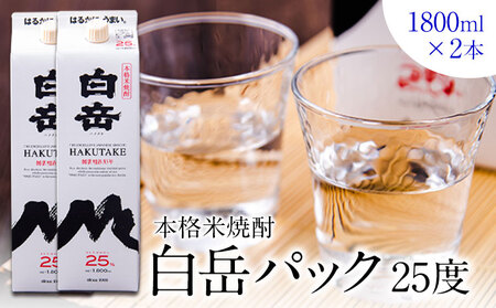米焼酎 白岳パック 25度 1800ml×2本 焼酎