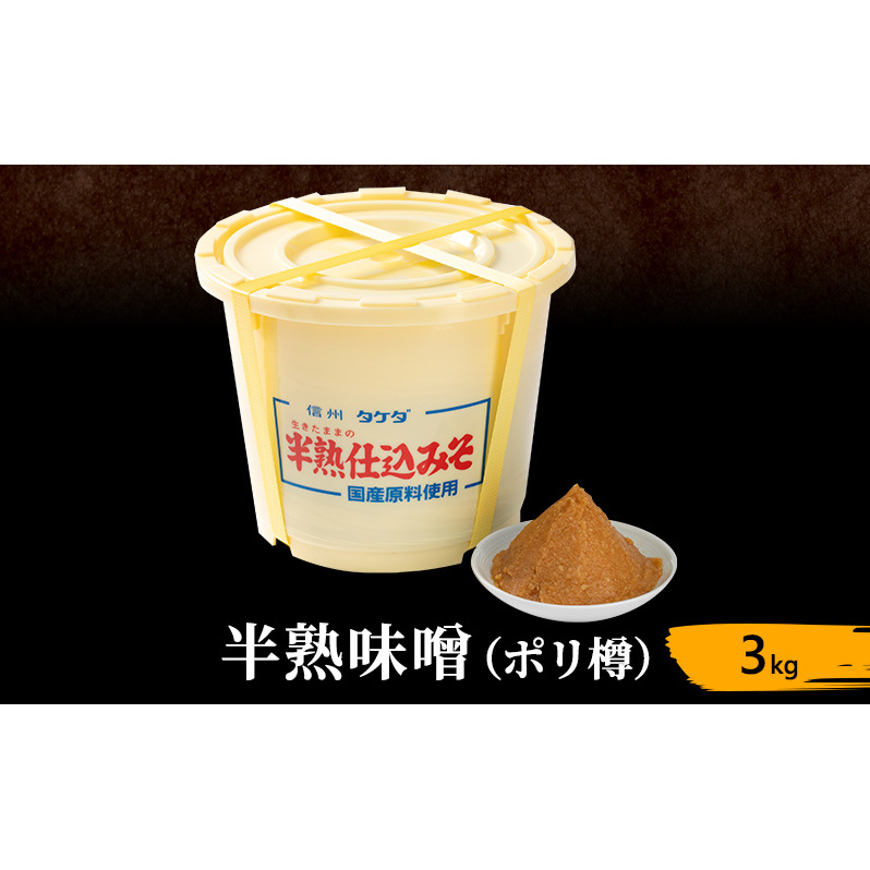 半熟味噌 ポリ樽 3kg 簡単 手作り味噌 樽 みそ 味噌 ミソ みそ 信州味噌 信州みそ みそ汁 味噌汁 みそ炒め 調味料 米みそ 米味噌 長野 長野県 上田市