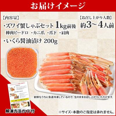 ふるさと納税 弟子屈町 蟹ズワイしゃぶ 1kg 生食可 & いくら 200g セット 北海道 弟子屈町 1726 |  | 03