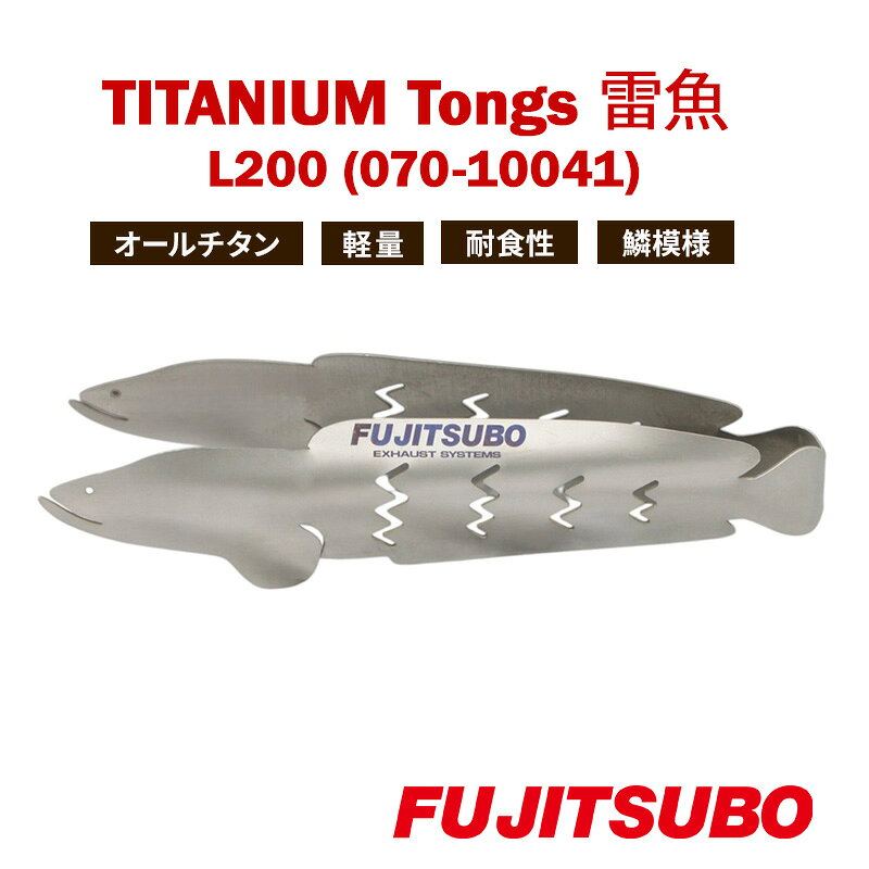 【ふるさと納税】トング 使うたびに愛着が湧く、雷魚がモデルのチタン製トング (200mm)【 TITANIUM Tongs 雷魚 Snakehead L200 】 チタン 衛生的 水洗い 軽量 耐食性 裾野市 静岡県