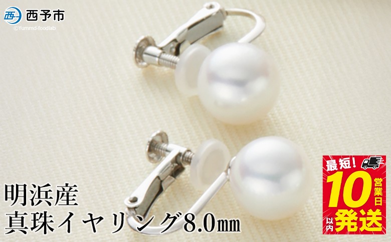 
            保証書付＜明浜産真珠イヤリング 8.0mm＞ 純国産 高品質 アコヤ真珠 ネジ式 アコヤ あこや パール アクセサリー フォーマル ファッション レディース 女性 誕生日 記念日 成人祝い 佐藤真珠 愛媛県 西予市 【常温】『最短10営業日以内に順次発送予定』
          