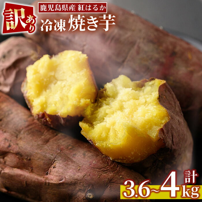 【ふるさと納税】＜訳あり・規格外＞選べる！紅はるか冷凍焼きいも(計3.6kg以上・600g×6袋/計4kg・800g×5袋) 国産 九州産 サツマイモ さつま芋 ハーフカット 小ぶり 訳アリ 規格外 紅春香 芋 焼き芋 やきいも 野菜 スイーツ 冷凍【末永商店】